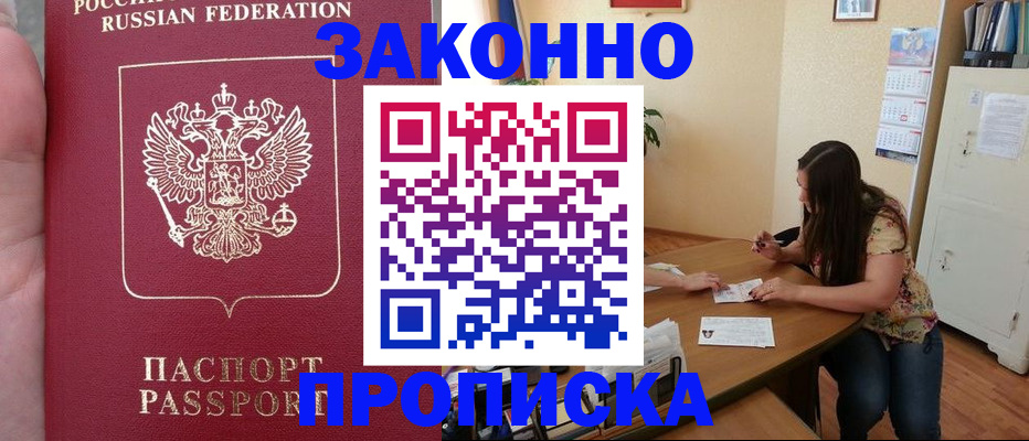 прописка 2025 в Волгограде