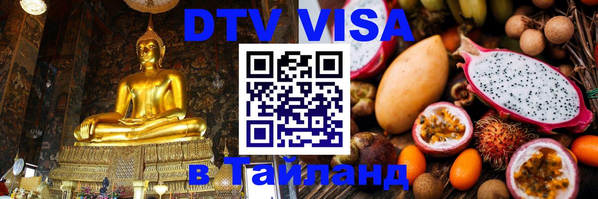 DTV Виза в Тайланд для россиян Волгоград 