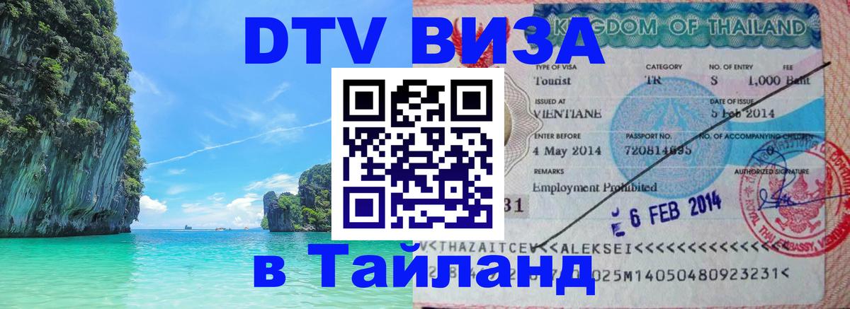 DTV Visa Тайланд купить 